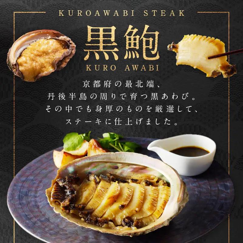黒あわびステーキ ソース付 京都府産アワビ｜鮑
