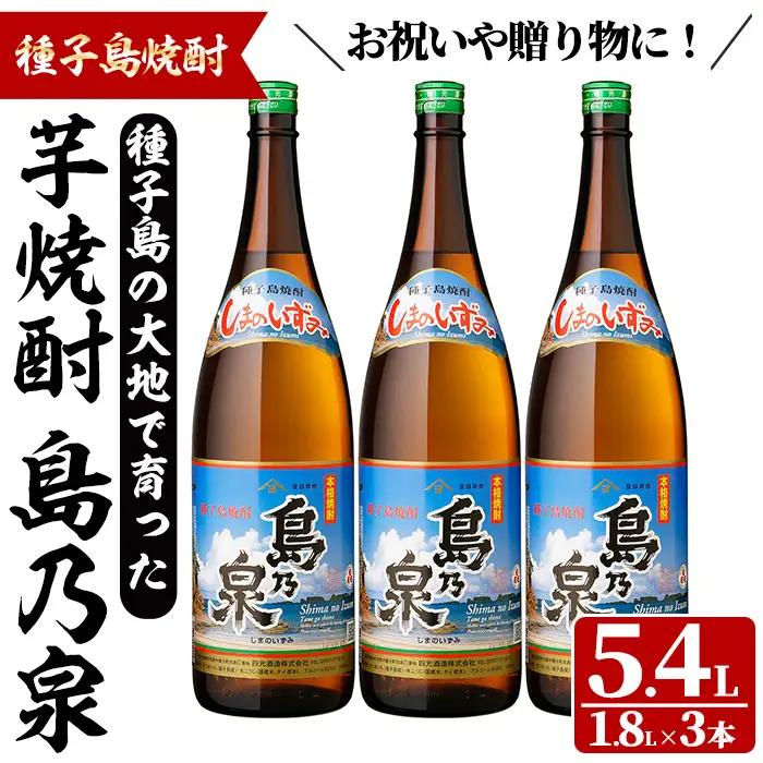 島乃泉(1.8L×3本) 鹿児島 種子島 芋焼酎 お酒 ギフト 贈り物  四元酒造 【四元商店】n448