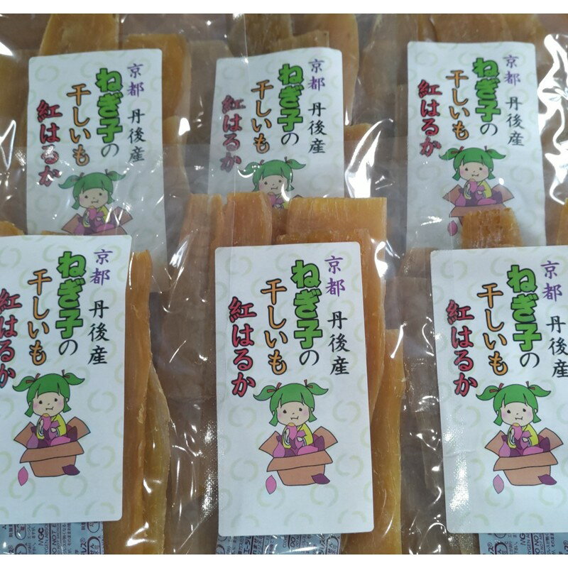 【ふるさと納税】紅はるかの干し芋（京都産） 2袋入 国産 紅はるか 和菓子 さつまいも ほしいも ふるさと納税 干し芋 国産 紅はるか 150g×2袋 300g 和菓子 平干し芋 さつまいも 人気 ほしいも ふるさと納税 干し芋 ダイエット