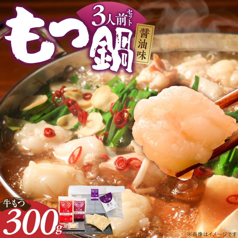 【ご家庭用】博多もつ鍋(醤油味)3人前 _ 博多 もつ鍋 セット 醤油味 3人前 牛もつ 300g 下処理済 醤油スープ 九州醤油 ちゃんぽん麺 にんにく 唐辛子 鍋 グルメ 郷土料理 海千 お取り寄せ 福岡県 久留米市 送料無料 _Cn137-01