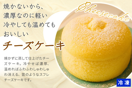 雲のスフレチーズケーキ スイーツ 洋菓子 デザート｜ふわふわ しっとり 濃厚 冷凍 [3266]