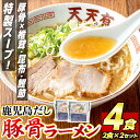 【ふるさと納税】鹿児島だし豚骨ラーメン計4食(2食×2セット) 鹿児島 ラーメン 豚骨 麺 スープ チャーシュー 中華 お取り寄せ グルメ 冷凍【天天有】