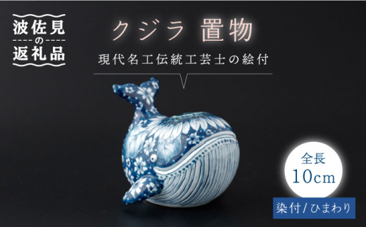 【波佐見焼】染付 クジラ インテリア ひまわり模様 置物【ふきの陶】 [NF06]