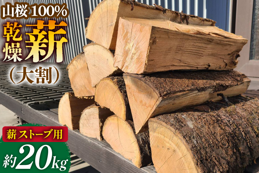
                  【期間限定発送】 薪 ストーブ用 乾燥薪 大割 山桜 100％ 約 20kg [斉藤興業 青森県 おいらせ町 oi02ayo630001] 薪ストーブ マキ まき ナラ 大割 青森県産
                