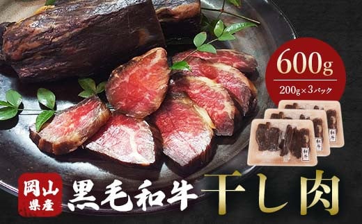
                  ＜岡山県産黒毛和牛＞干し肉　600g(200g×3パック)_黒毛和牛 国産 干し肉 ビーフジャーキー 肉 牛肉 和牛 保存食 600g 岡山県 津山市【1419947】
                