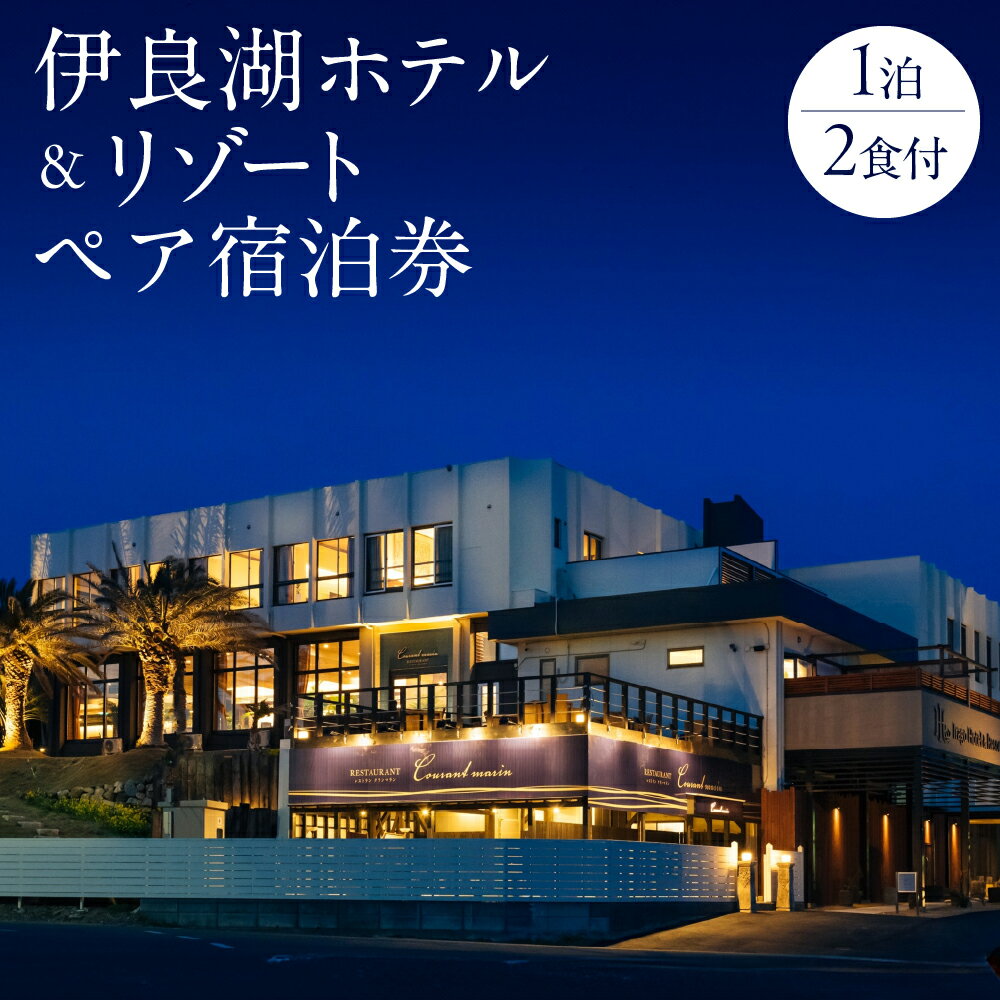 【ふるさと納税】伊良湖ホテル＆リゾートペア宿泊券　1泊2食付 ホテル 宿泊券 旅行 リゾート リゾートホテル 宿 フレンチ 料理 旅行券 旅 伊良湖 渥美半島 田原市 愛知県 宿泊