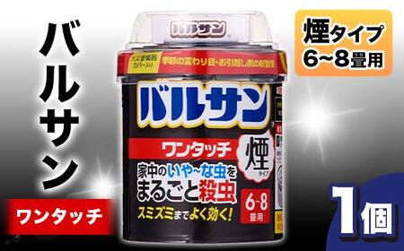 バルサン ワンタッチ 煙タイプ 6～8畳用 １個 F6U-061
