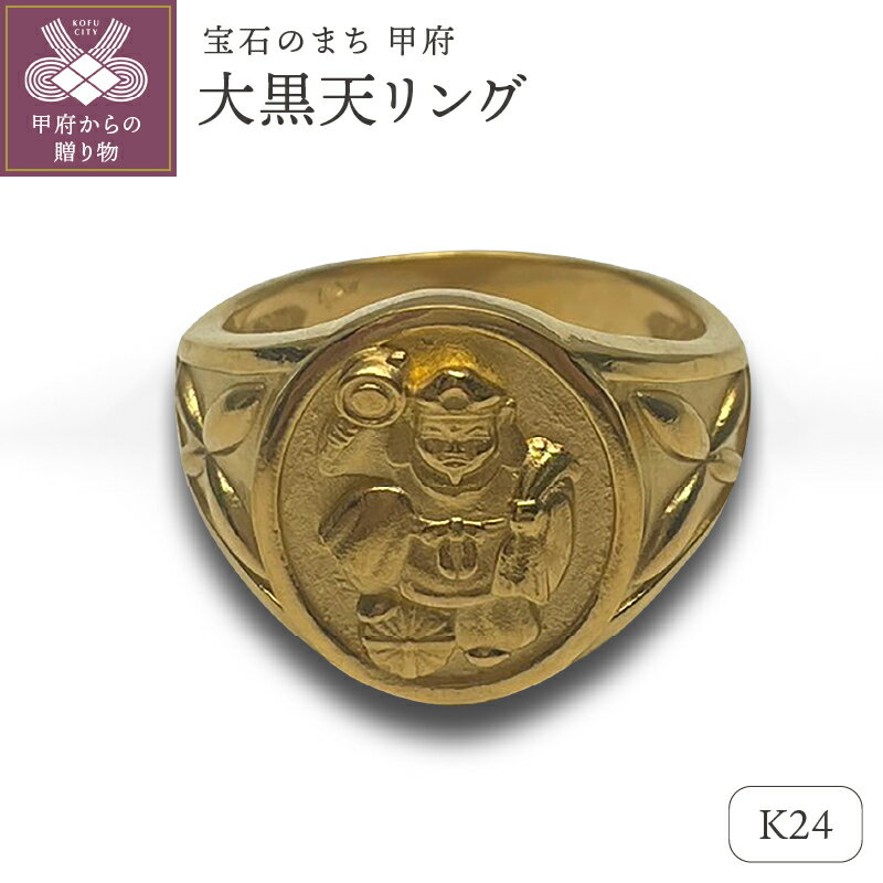 【ふるさと納税】＜ 甲府ジュエリー ＞ リング 指輪 ジュエリー レディース メンズ アクセサリー K24 純金 大黒天 御守り ギフト プレゼント ジュエリーケース付 保証書付 k233-027