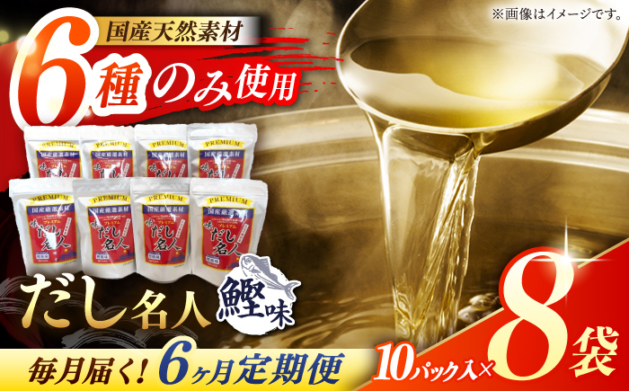 
            【6回定期便】土佐の鰹節屋 ちょっと贅沢プレミアムだし名人鰹味 (約10g×10パック入り) × 8袋 【森田鰹節株式会社】 [ATBD026]
          
