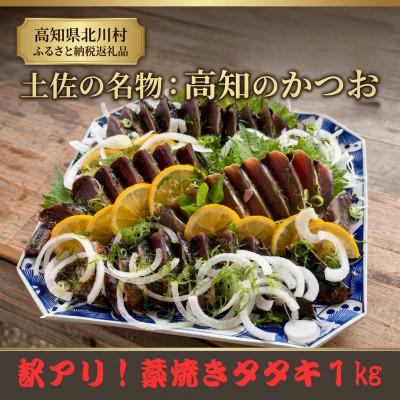 ふるさと納税 北川村 【訳アリ】鰹の藁焼きタタキ(1kg)