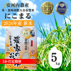 M04T-1【順次発送】【3カ月定期便】《令和6年産》新米 福岡県宮若産　米・食味国際大会金賞米「にこまる」5kg