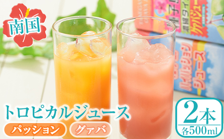 n025 南国種子島のパッション・グァバジュースセット(合計2本・各500ml)鹿児島 種子島 南国 希釈タイプ 飲料 ドリンク ジュース 果物 フルーツ 国産【菓心利休】