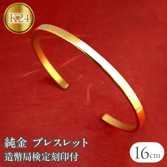 ブレスレット 純金 造幣局検定刻印付 K24 鍛造技法 幅4mm 腕周り16cm 210204105s-16ｃｍ SWAA134