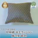 【ふるさと納税】甲州織　羽毛クッション「麻の葉 藍色」（リユース羽毛）【REREX】｜ 伝統 工芸 機織り 和柄 職人 国産 日本製 先染め織物 クッション インテリア 柄 羽毛 ダウン エコ エシカル