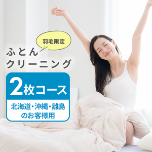 ふとんクリーニング 2枚 （羽毛限定） 北海道・沖縄・離島可 