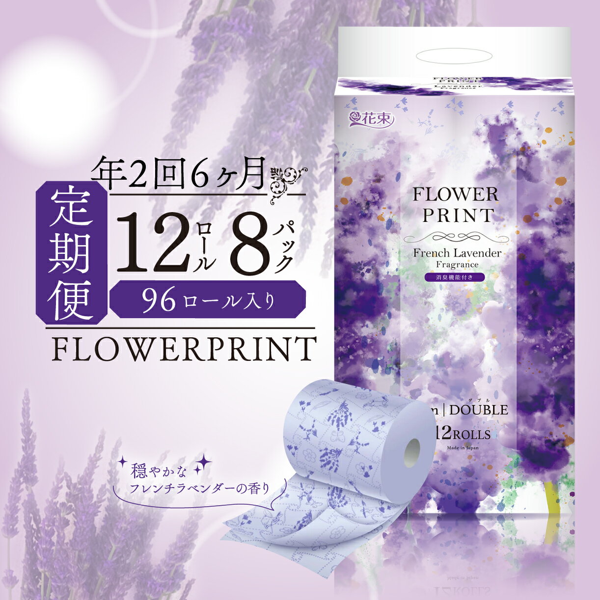 【ふるさと納税】 定期便 年 2 回 6 ヶ月毎 トイレットペーパー 12ロール ダブル 香り付き ラベンダー 花束 フラワー プリント 日用品 静岡 沼津 丸富製紙 定期 長持ち 備蓄