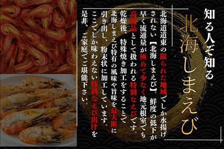 【北海道根室産】焼しまえび出汁パック9P×6袋 A-50038