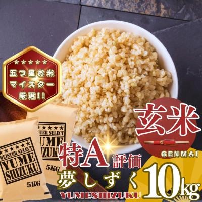 ふるさと納税 基山町 【玄米】夢しずく10kg(5kg×2袋)(基山町)
