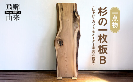 【一点物】杉の一枚板B(仕上げ・カット&オーダー家具ご提案) | オーダーメイド 家具 世界に一つだけ 木目 香り 一枚板 飛騨由来 SM010