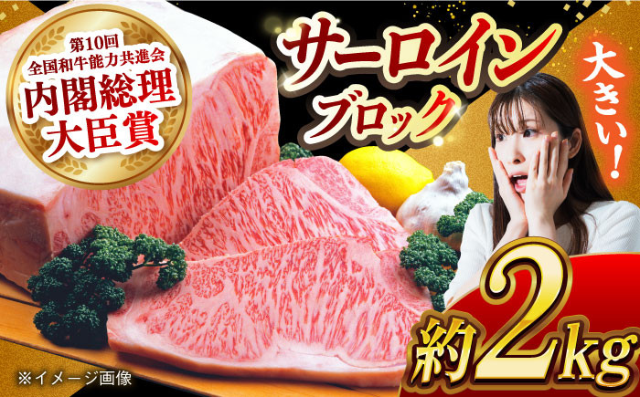 
                  長崎和牛 サーロインブロック 2kg 長崎県/長崎県農協直販 [42ZZAA127] 肉 牛 和牛 サーロイン 塊 ブロック 西海市 長崎 九州
                
