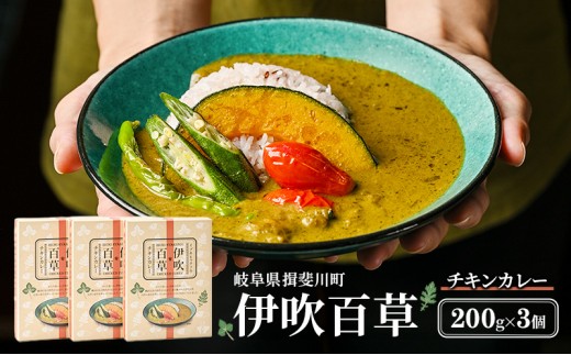 
            [№5568-0470]カレー 伊吹百草 チキンカレー 200g 3個 レトルト 鶏肉 チキン レトルトカレー ご当地カレー 肉 便利 食品 惣菜 簡単調理 薬草 お取り寄せ いびはる商舎 送料無料 岐阜県 揖斐川町
          