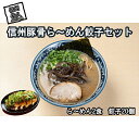 【ふるさと納税】信州豚骨ら～めん餃子セット（豚骨ら～めん2食、餃子20ケ入）【長野県産豚の豚骨　丁寧にあくとり　2日間じっくり煮込んだ濃厚豚骨スープ　替え玉付き　特製の辛子高菜 長野県 佐久市 】