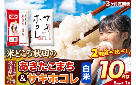米《定期便3ヶ月》サキホコレ・あきたこまち【白米（一般精米）】 米どころ秋田県産 令和8年産 精米 10kg（5kg×2袋） [特A 米 お米 こめ 白米 精米 サキホコレ あきたこまち ブランド米 小分け ご飯 ごはん 米どころ 秋田県産 5kg袋]