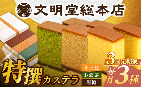 【全3回定期便】特撰カステラ3種 和三盆とお濃茶と黒糖（包装未対応）長与町/文明堂総本店[EAK044]