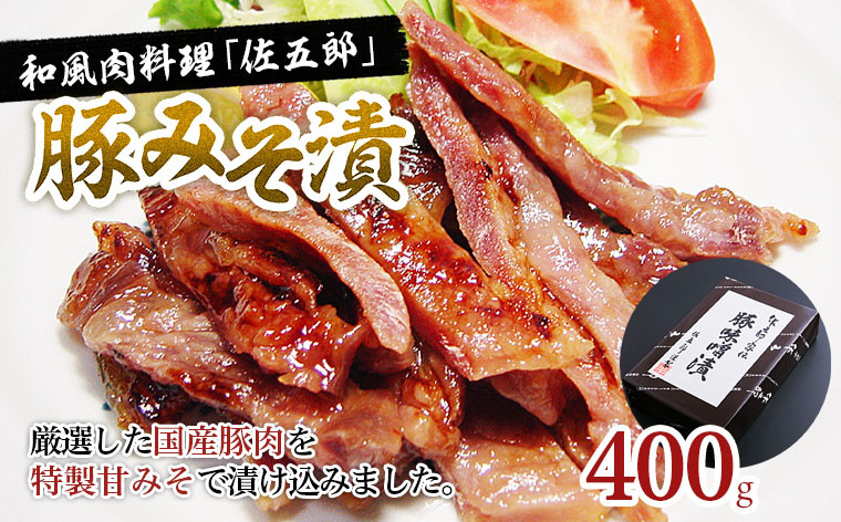 
和風肉料理 「佐五郎」 豚みそ漬400g FZ19-278
