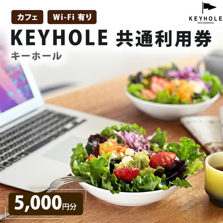 【ふるさと納税】カフェ KEYHOLE キーホール 共通利用券 5,000円分 Wi-Fi有 鹿沼市