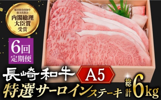 【6回定期便】 長崎和牛 A5ランク 特選 サーロインステーキ 4枚 計1kg 《小値賀町》【株式会社 OGAWA】 [DBJ016] 肉 和牛 黒毛和牛 サーロイン ステーキ A5 贅沢 