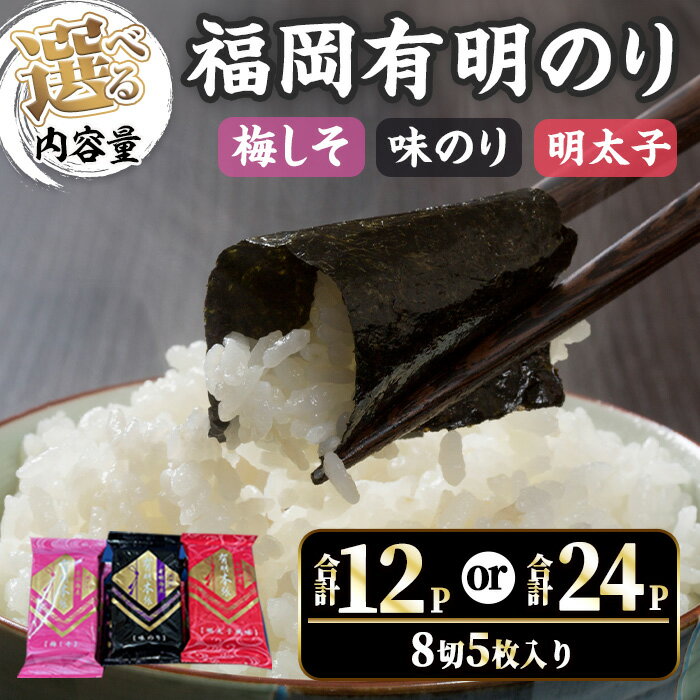 【ふるさと納税】＜数量限定＞＜容量を選べる！＞福岡有明のり 梅しそ・明太子・味のりセット(合計12P~24P) のり 福岡有明のり 梅しそ 明太子 味のり セット 三種類 有明海 朝食 おにぎり 常温 常温保存【ksg1716・ksg1717】【木村食品】