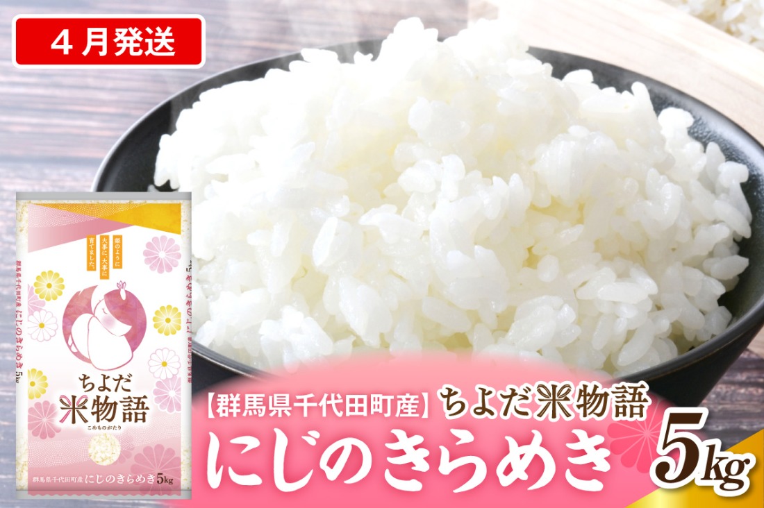 2027年4月発送【令和8年度産】群馬県千代田町産 にじのきらめき 5kg×1袋 (精米) 群馬県 千代田町
