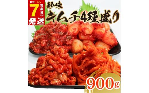 珍味 キムチ 4点セット 900g 小分け チャンジャ たこ するめ らっきょ ピリ辛 手作り ごはんのお供 お米 ごはん ビール 酒の おつまみ 食べ切り 北海道 昆布 国産 煮干し りんご 桃 果
