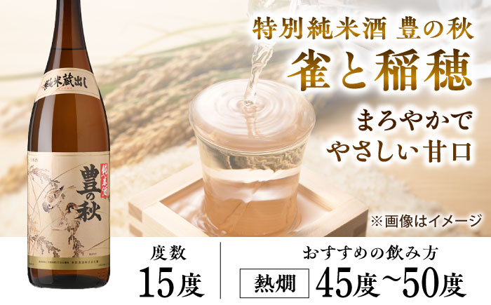甘口と辛口が楽しめる！ 豊の秋 飲み比べセット 1800ml×2本 FM-04 島根県松江市/米田酒造株式会社 [ALDD004] お酒