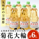 九州産の万能酢「菊花大輪(根こんぶ入り)」合わせ酢 寿司酢 ビネガー 調味料 チキン南蛮 ピクルス 発酵熟成 贈答 ギフト gift おすそ分け【A-1801】【福山酢販売有限会社】