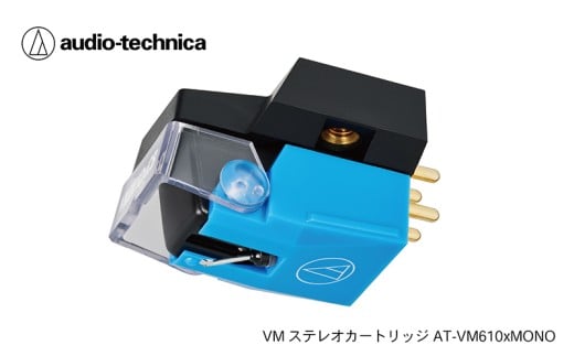 VM型ステレオカートリッジ　AT-VM610xMONO（オーディオテクニカ）