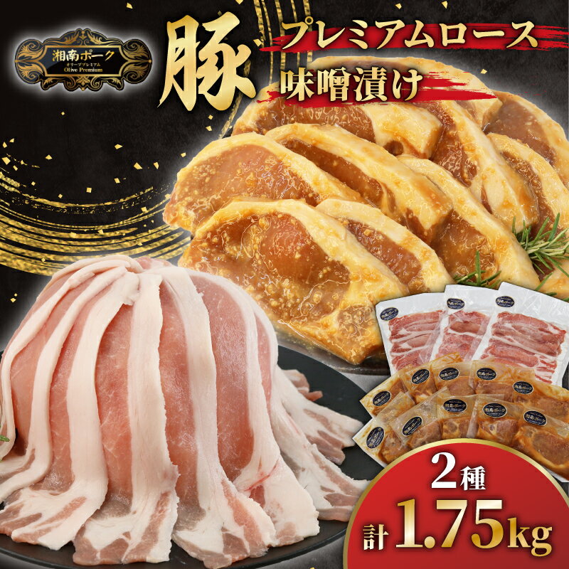 【ふるさと納税】 ブランド豚 ローススライス 3P 味噌漬け 10枚 セット 豚肉 湘南ポーク オリーブプレミアム お肉 豚肉 ロース スライス 味噌豚 冷凍 豚国産 ぶたにく ぶた buta niku にく BBQ バーベキュー 焼肉 藤沢産 有限会社藤沢市種豚センター 湘南 神奈川 藤沢