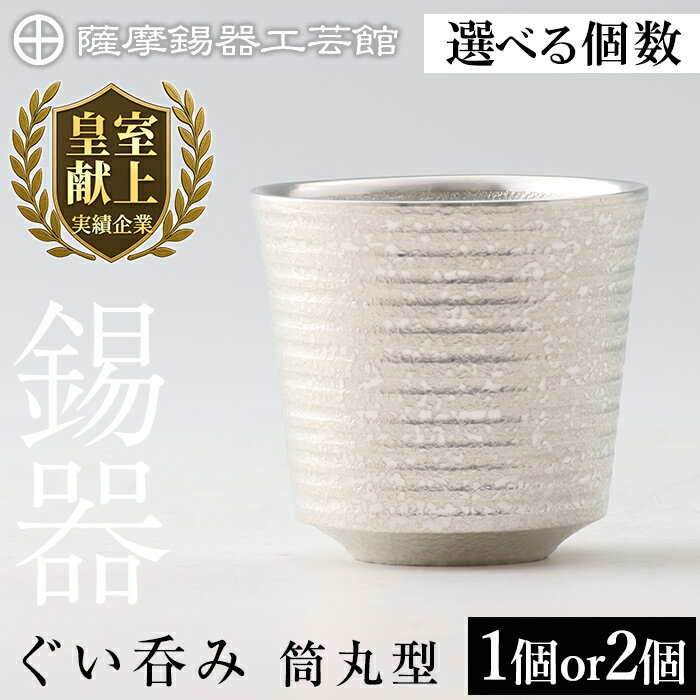 【ふるさと納税】＜選べる個数＞薩摩錫器 ぐい呑み筒丸型 (1個 or 2個) 《メディア掲載多数》鹿児島 伝統工芸品 錫製品 錫製 ぐい呑み 錫 酒器 食器 ペア セット 日用品 ギフト 贈答 贈り物 プレゼント【薩摩錫器工芸館】