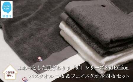 【今治タオル】 バスタオル2枚＆フェイスタオル4枚セット　ふわふわ 「祈」シリーズ　2nd Edition（チャコール＆ホワイト）（ご自宅用） 今治タオルブランド認定品 バス用品 洗面用品【Hello!NEW タオル】