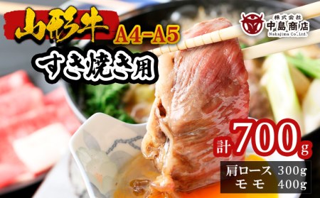 山形牛A4-5 すきやき用 700g(肩ロース300g・モモ400g) FZ19-308