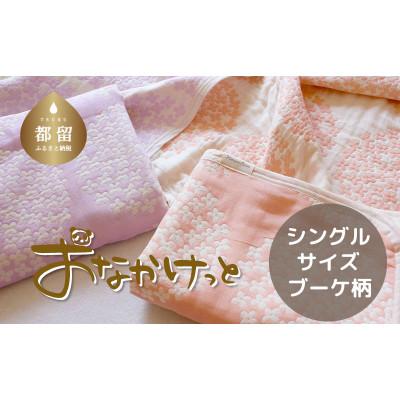 ふるさと納税 都留市 おなかけっと【HanzamCocoa】ブーケ　ラベンダー　シングルサイズ(140×200cm)