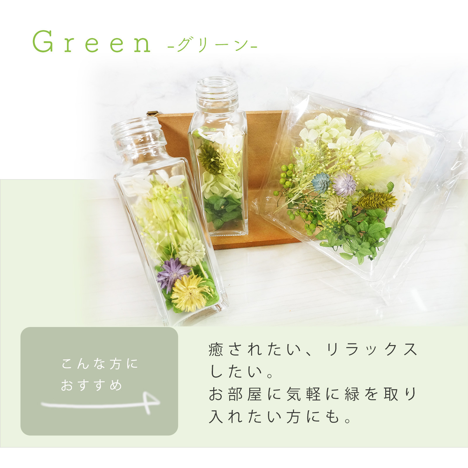 
            ハーバリウム手作りキット（グリーン）
          