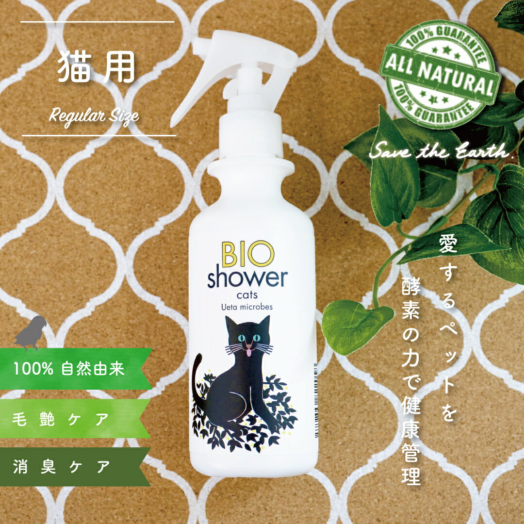 【ふるさと納税】 猫用 消臭 スプレー 毛艶 ケア コンディショナー 180ml 1本 植物由来 100%「 BIO シャワー」 無臭 無着色無添加 酵素 安心 猫 ねこ ペット用品 須崎 高知 UB005
