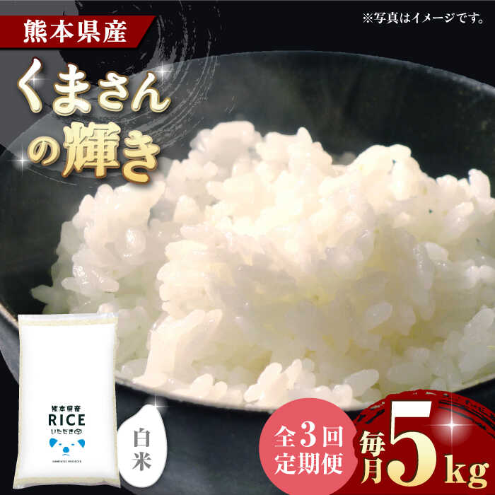 【ふるさと納税】《 新米先行予約 》【全3回定期便】2025年10月より順次発送 くまさんの輝き 白米 5kg【有限会社 農産ベストパートナー】[ZBP103] 白米 米 おすすめ 人気 口コミ ご飯 コスパ 弁当 送料無料