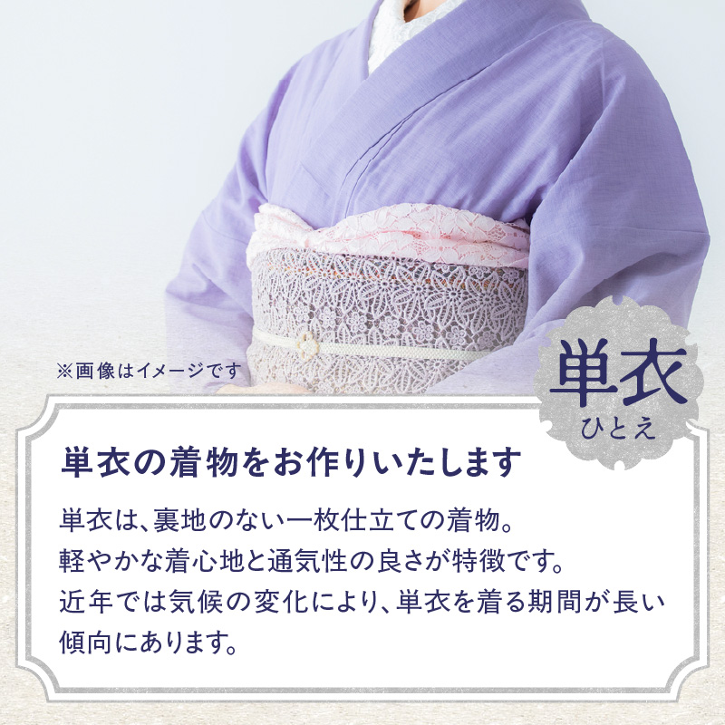 【完全オーダーメイド着物〜失敗しない色無地着物 単衣〜】