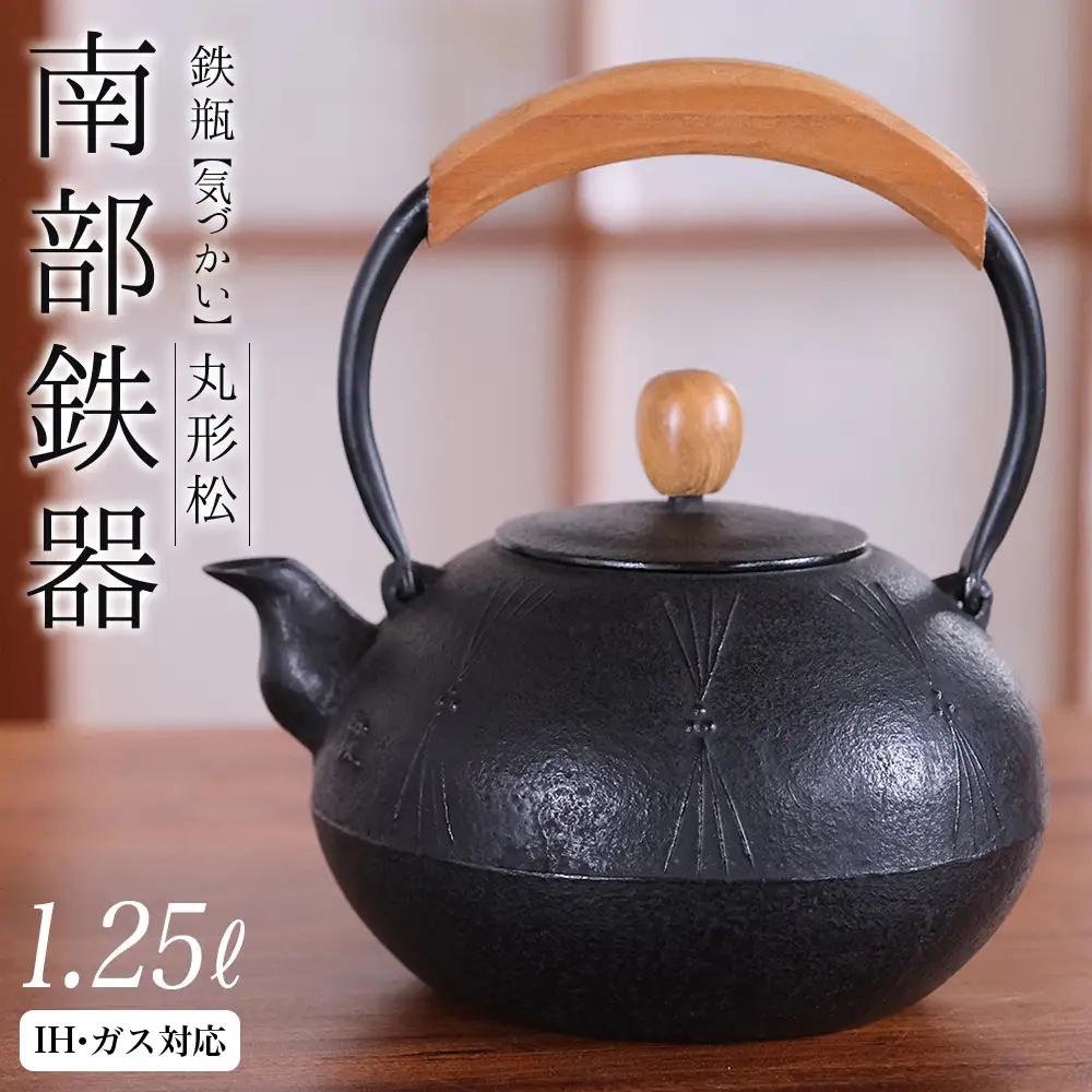 南部鉄器 鉄瓶（気づかい）丸形松 1.25L【IH対応】 /  【wsh918-k-mat-1d25A】