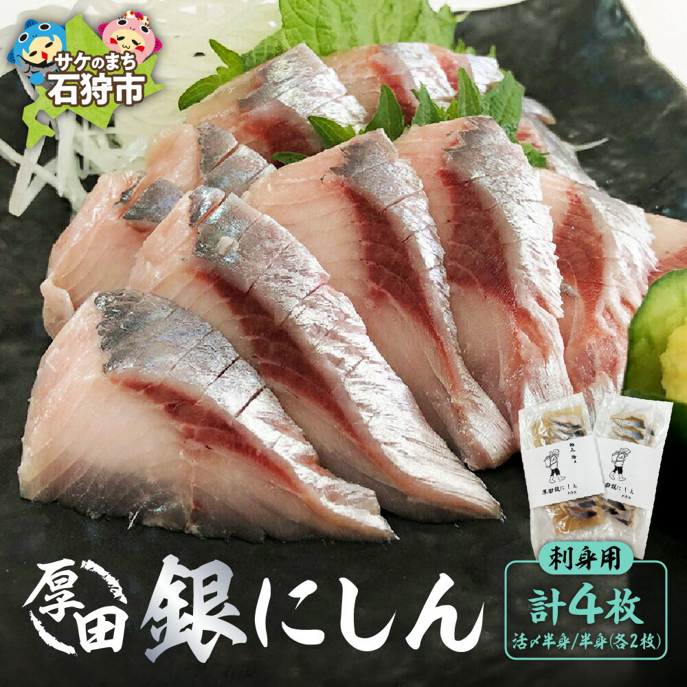【ふるさと納税】《レビューキャンペーン》魚介 鰊厚田銀にしん（刺身用）4枚入（活〆半身2枚入×1、半身2枚入×1）　石狩市 北海道 特産品 ニシン 鰊 お刺身 おさしみ 海鮮 魚介類 生 ご当地グルメ あいろーど厚田 道の駅 おつまみ お礼 お惣菜 お総菜 お取り寄せ