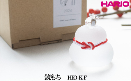 HARIO 鏡もち [HIO-K-F]｜ HARIO ハリオ _FU56