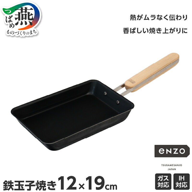 【ふるさと納税】 enzo 鉄玉子焼き12 × 19cm【 新潟県 燕市 燕三条 和平フレイズ株式会社 】
